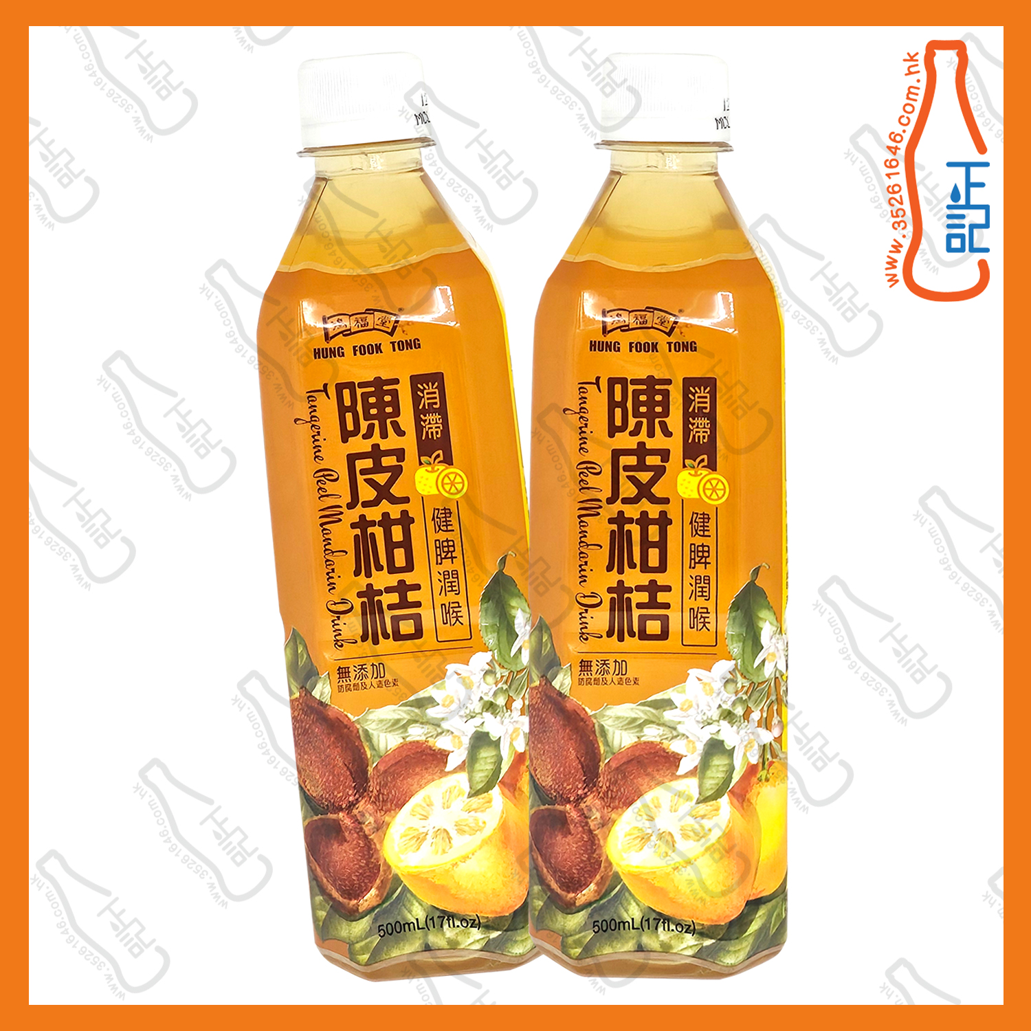 ==鴻福堂陳皮柑桔 500ml x 2支 /份