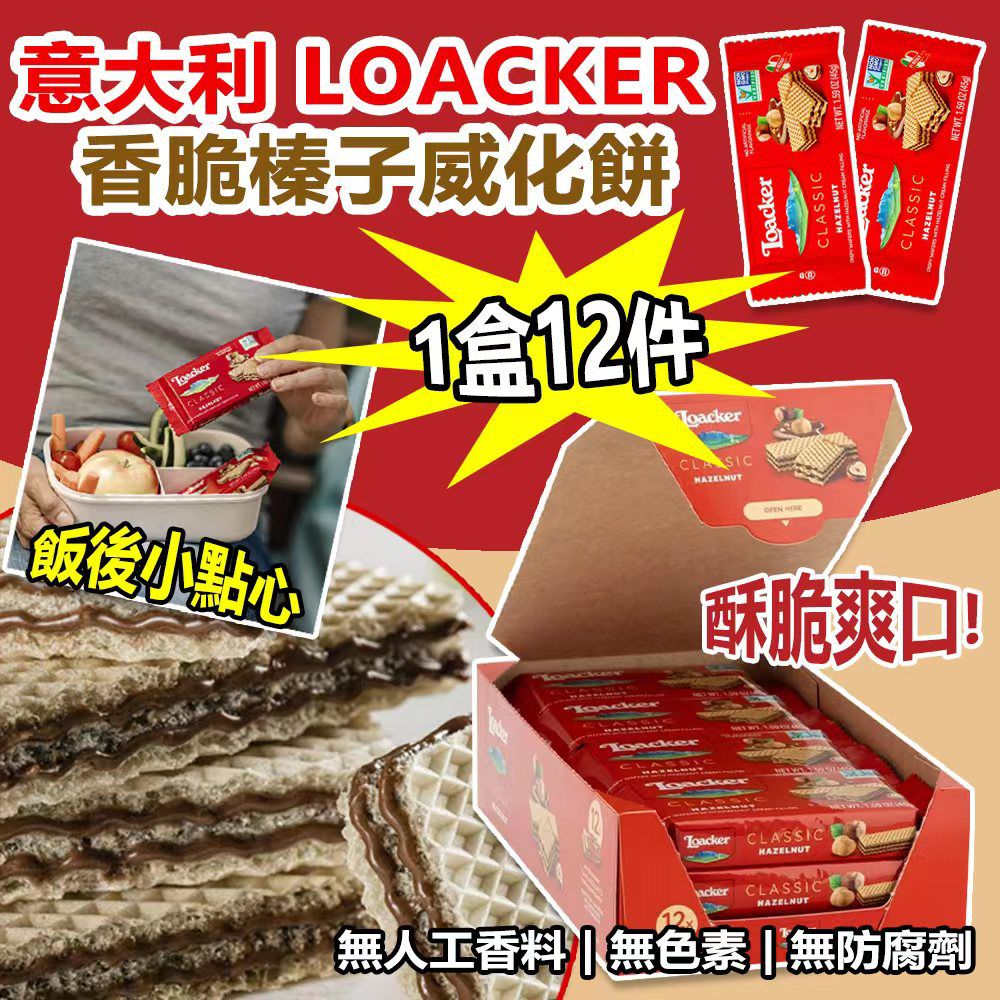 【預訂】意大利 Loacker 香脆榛子威化餅 (1盒12件)