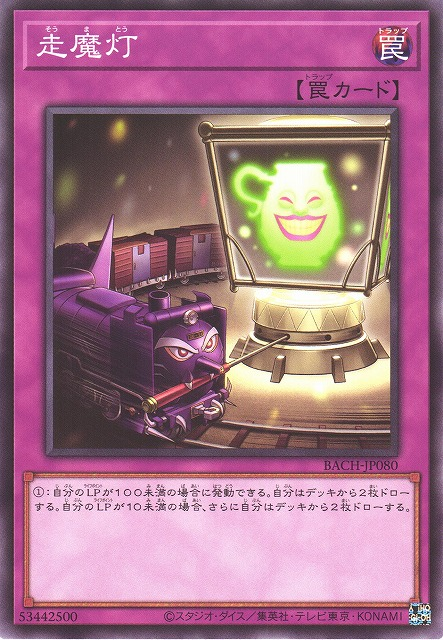 BACH-JP080 走魔燈