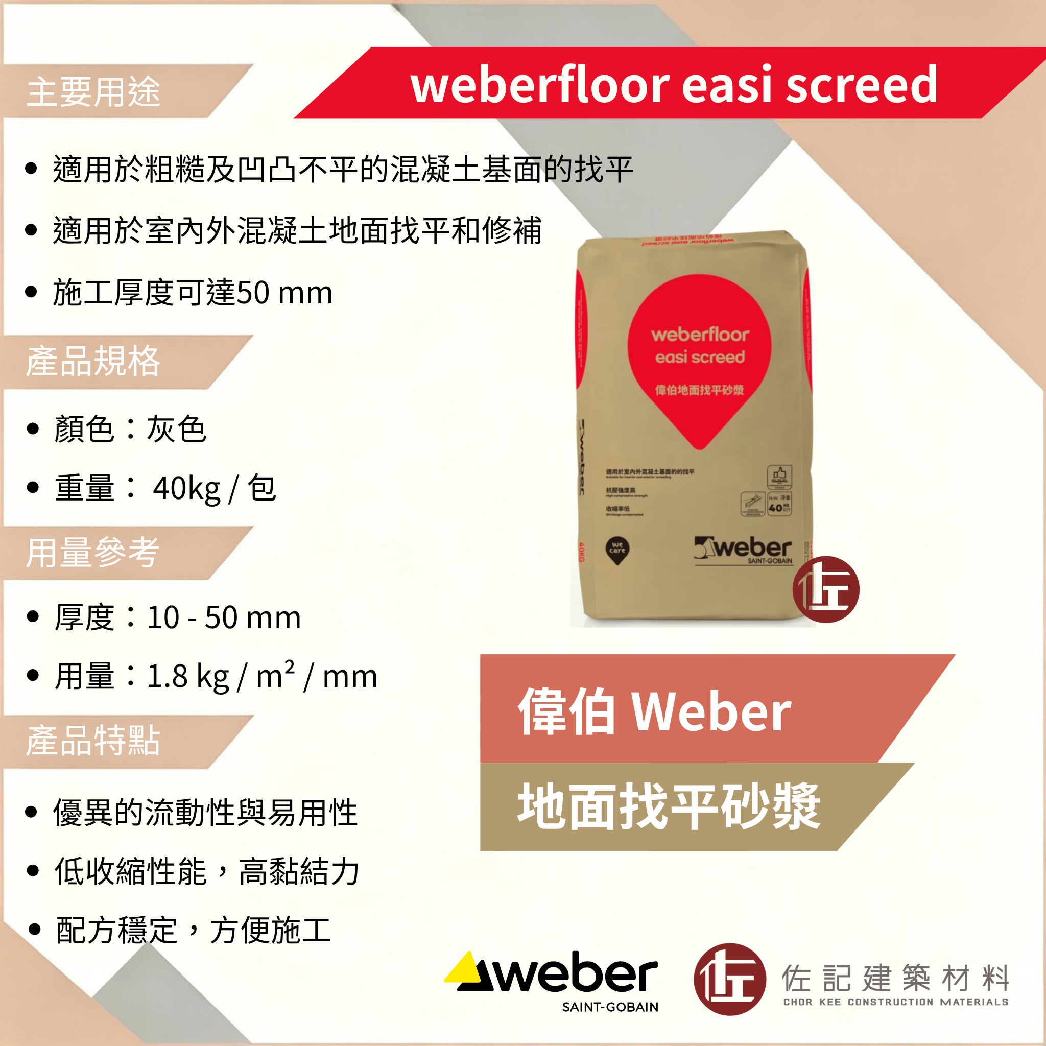 偉伯地面找平砂漿weberfloor easi screed (需訂貨 1-2天)