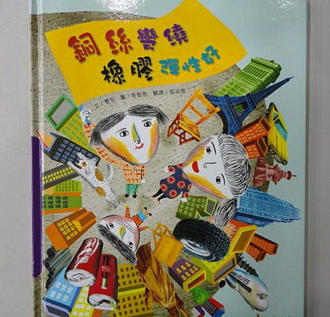 上人 科學環保圖畫書：銅絲學績橡膠彈性好