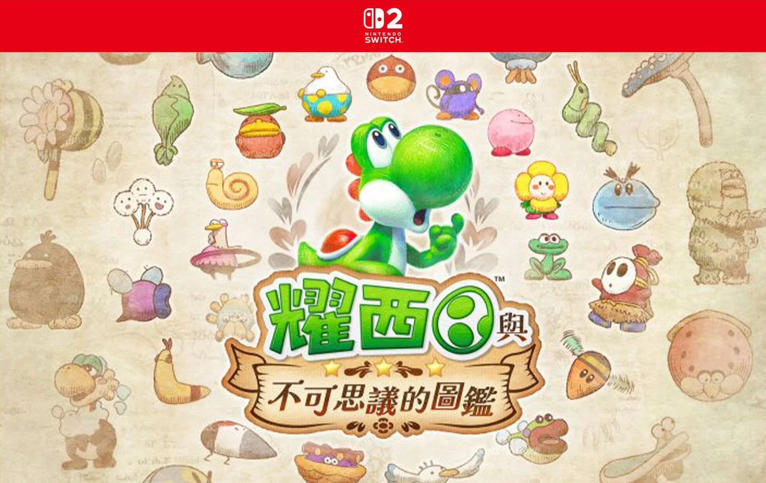 耀西與不可思議的圖鑑                   Yoshi and the Mysterious Book｜Nintendo Switch 2