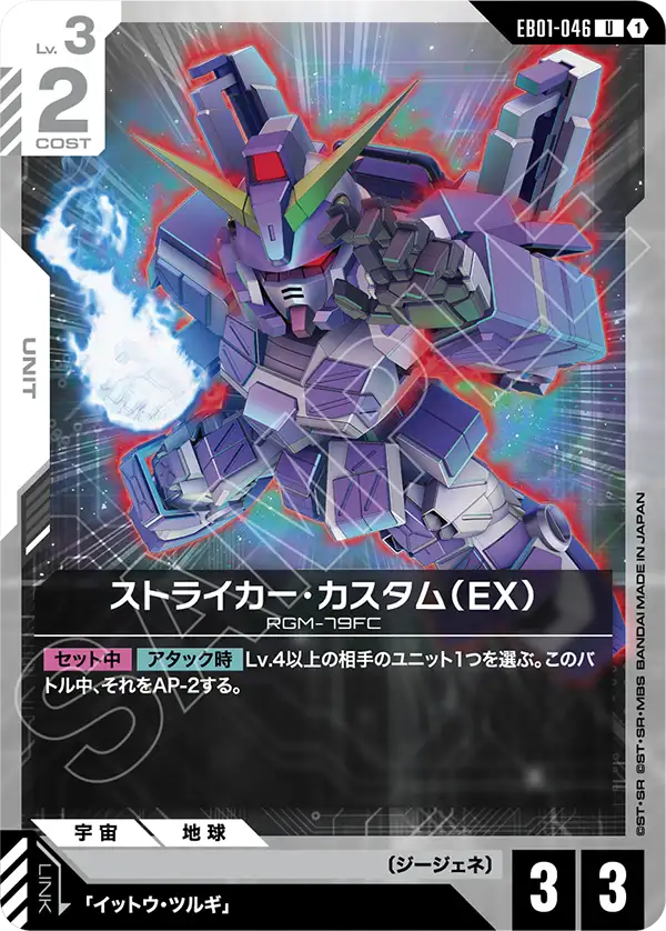 EB01-046 特裝型打擊型吉姆（EX） U