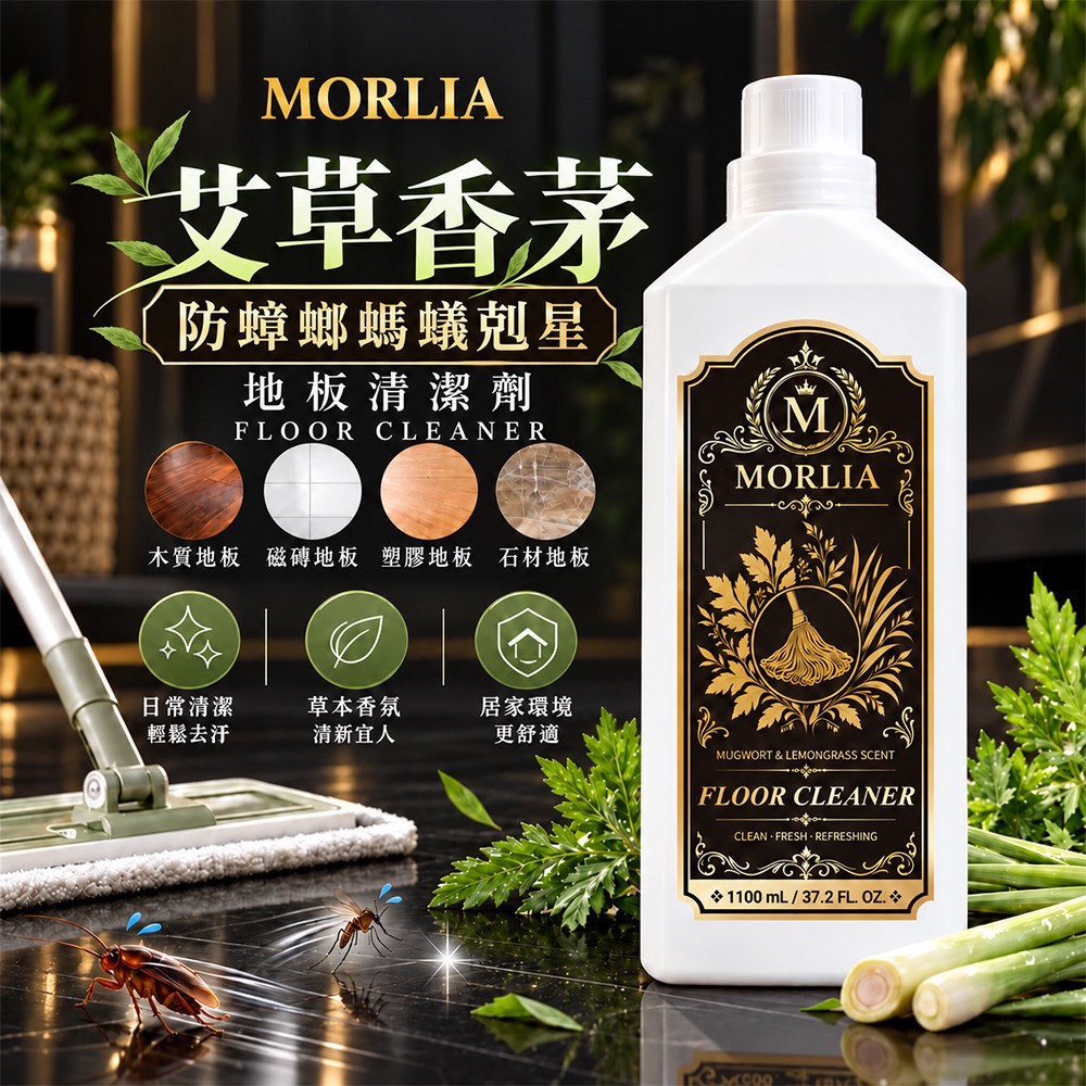 ＜限時預購＞MORLIA 艾草香茅地板清潔劑 1100ml  TW261011S01 《14/10截單，預計11月下旬到港》