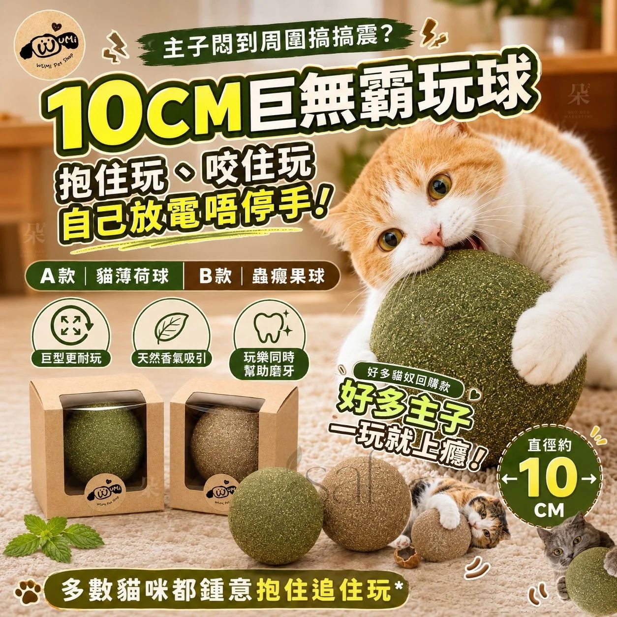 ✨WUMi 巨無霸貓薄荷球-10CM