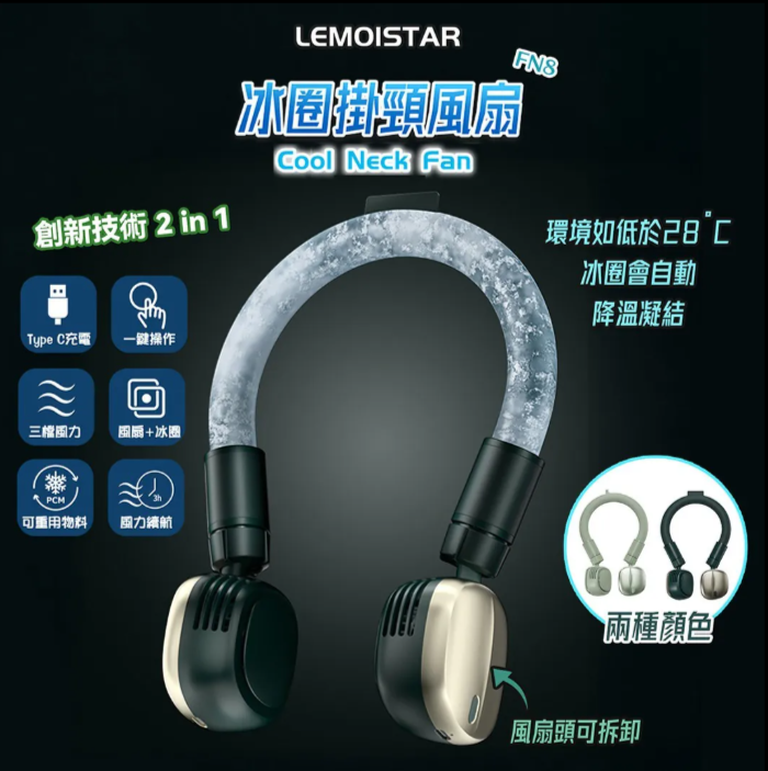 Lemoistar 冰圈掛頸風扇