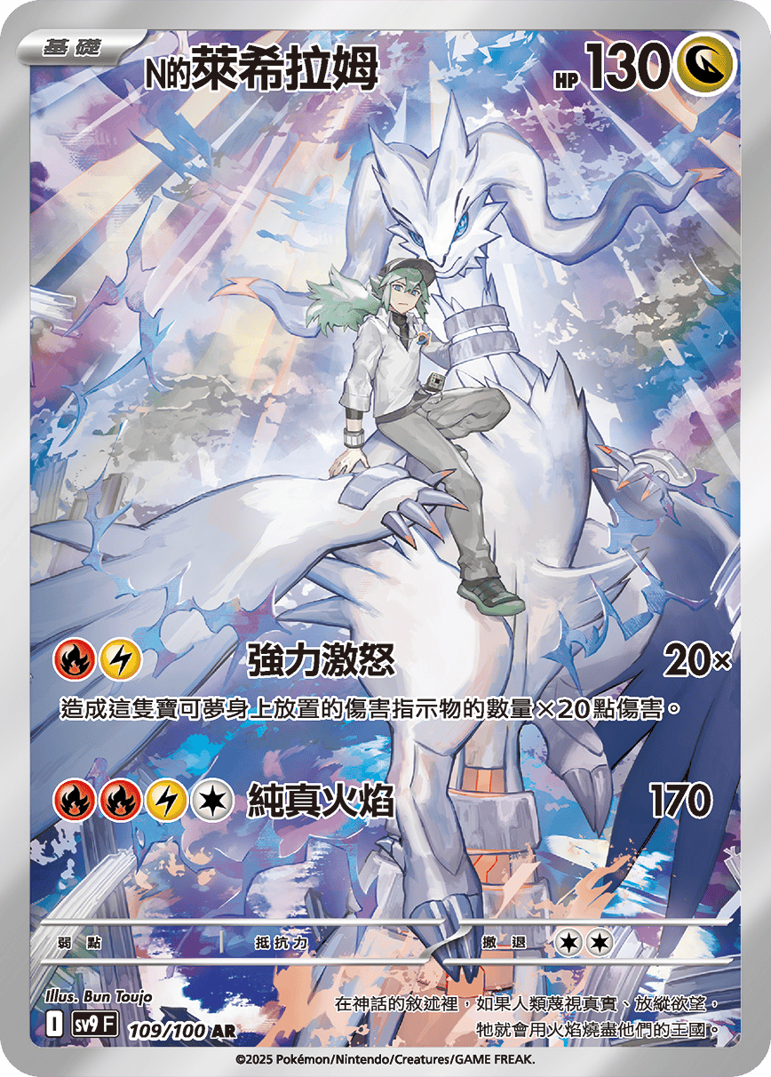 SV9 對戰搭檔 109/100 N的萊希拉姆 AR