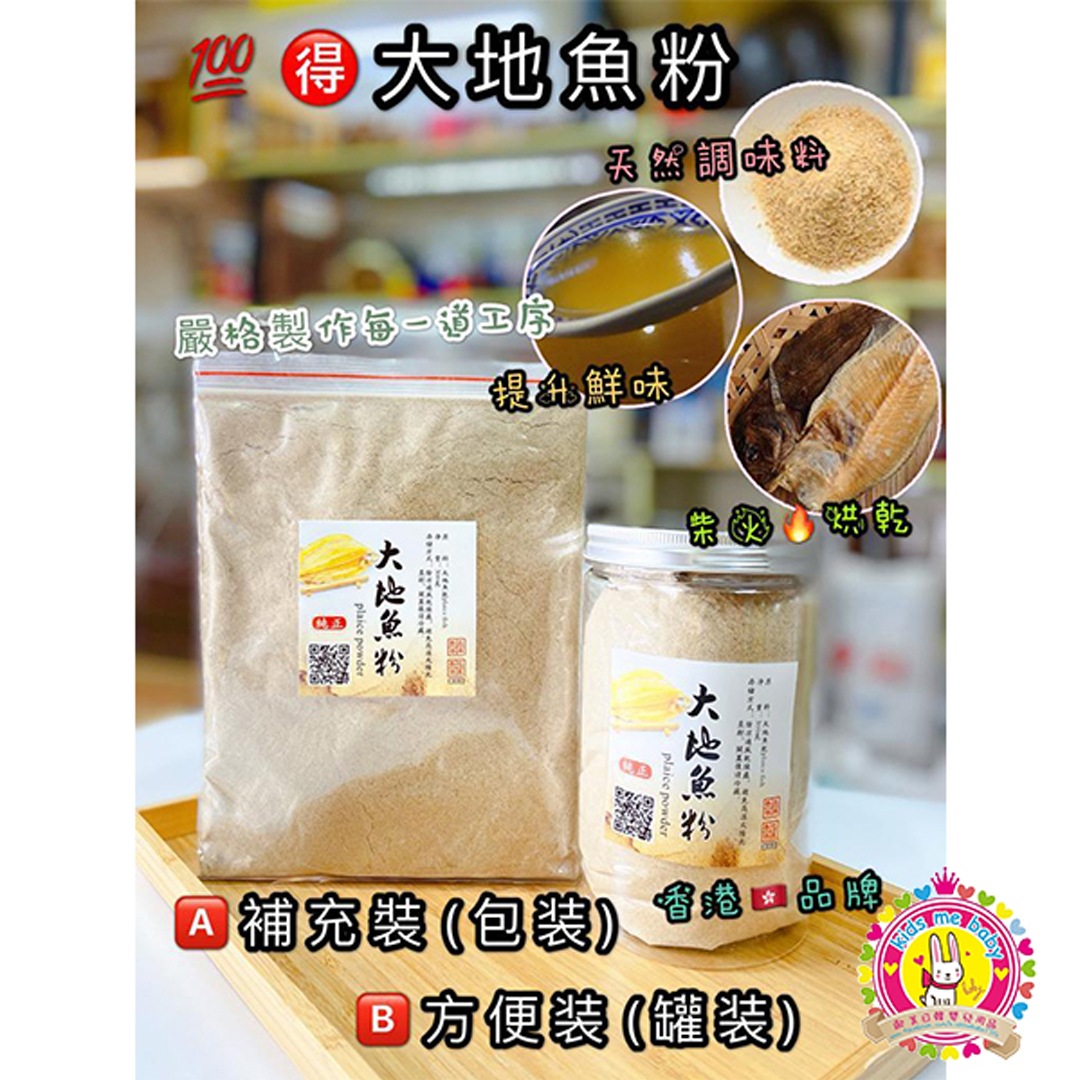 A033 香港品牌 品質保證  大地魚粉 300g ⭐️⭕️長期預購商品⭕️⭐️