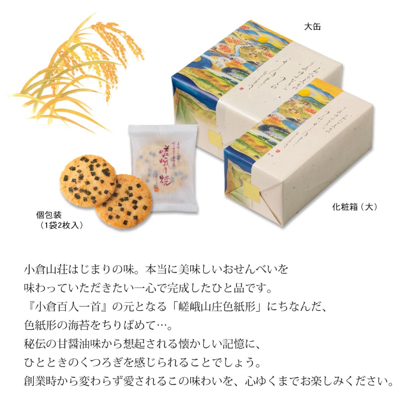 小倉山荘 嵯峨乃焼 大缶（2枚入り32袋）- 01260301