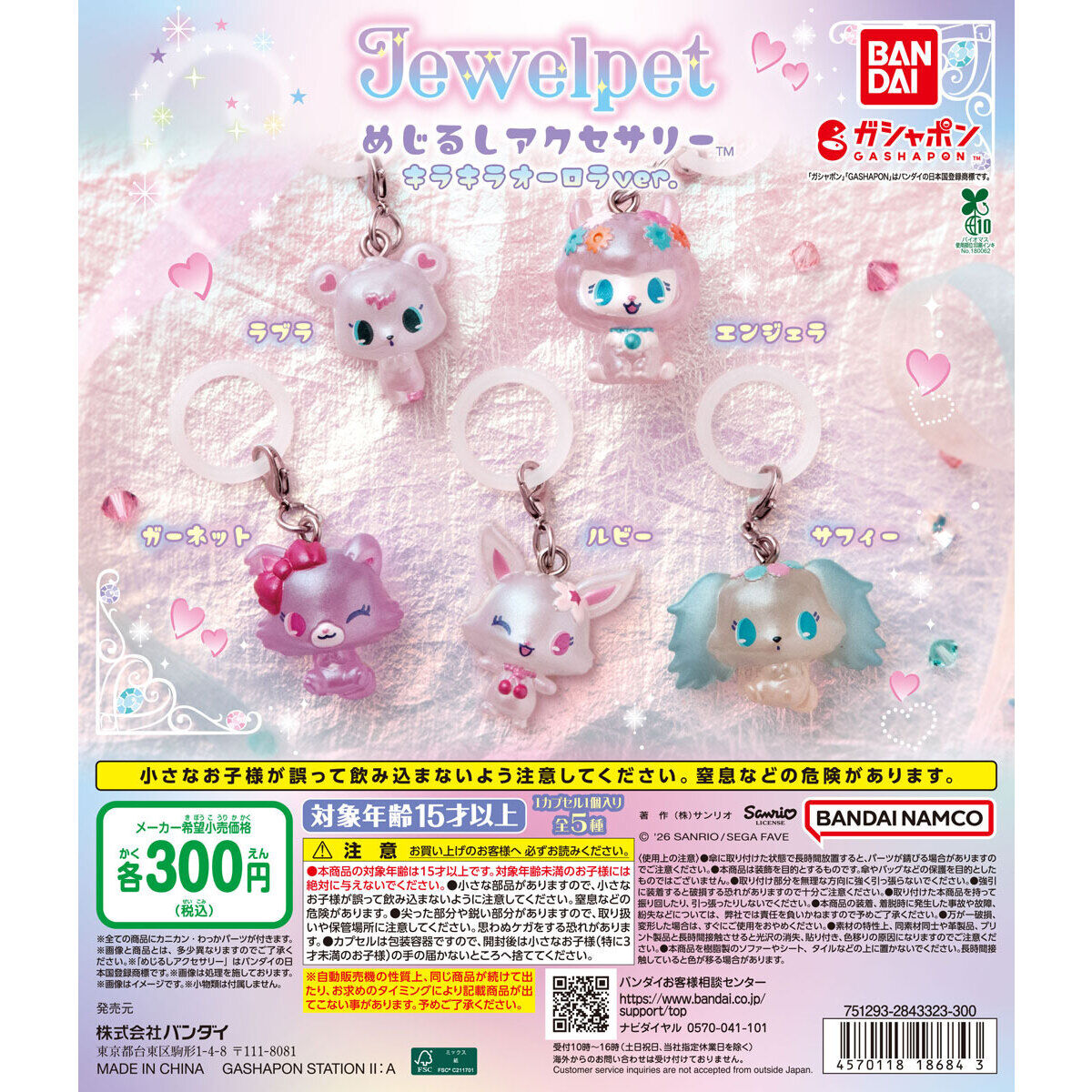 寶石寵物 Jewelpet 多用途掛飾 遮掛 閃令令ver. #P-SAG0129 [BANDAI] (PRE-ORDER) [2026/05]