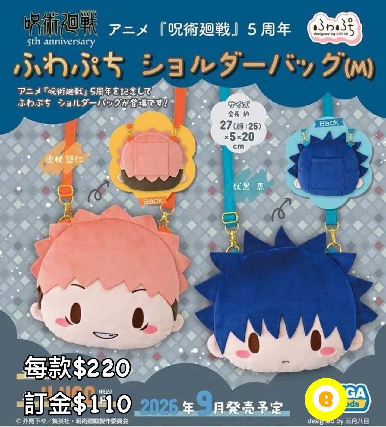 Preorder預2026年咒術迴戰ふわぷち袋