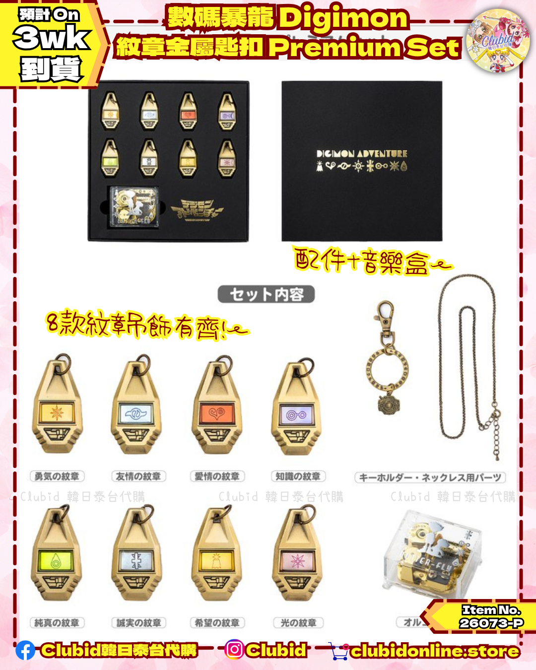  《Pre-Order》數碼暴龍 Digimon 紋章金屬匙扣 Premium Set (26073-P）