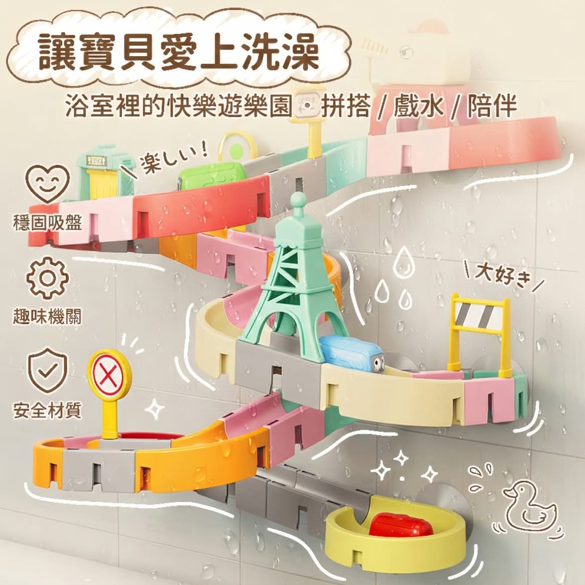 吸盤戲水滑道軌道洗澡玩具