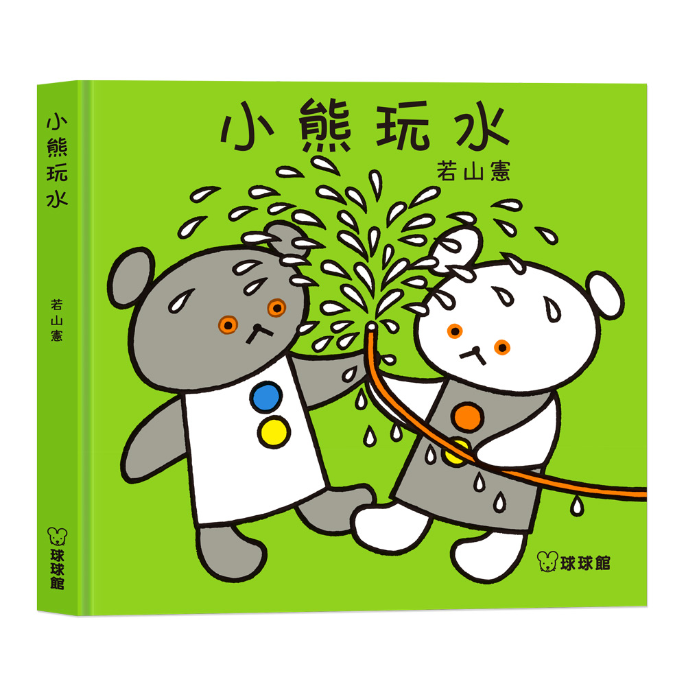 小熊玩水 (現貨)