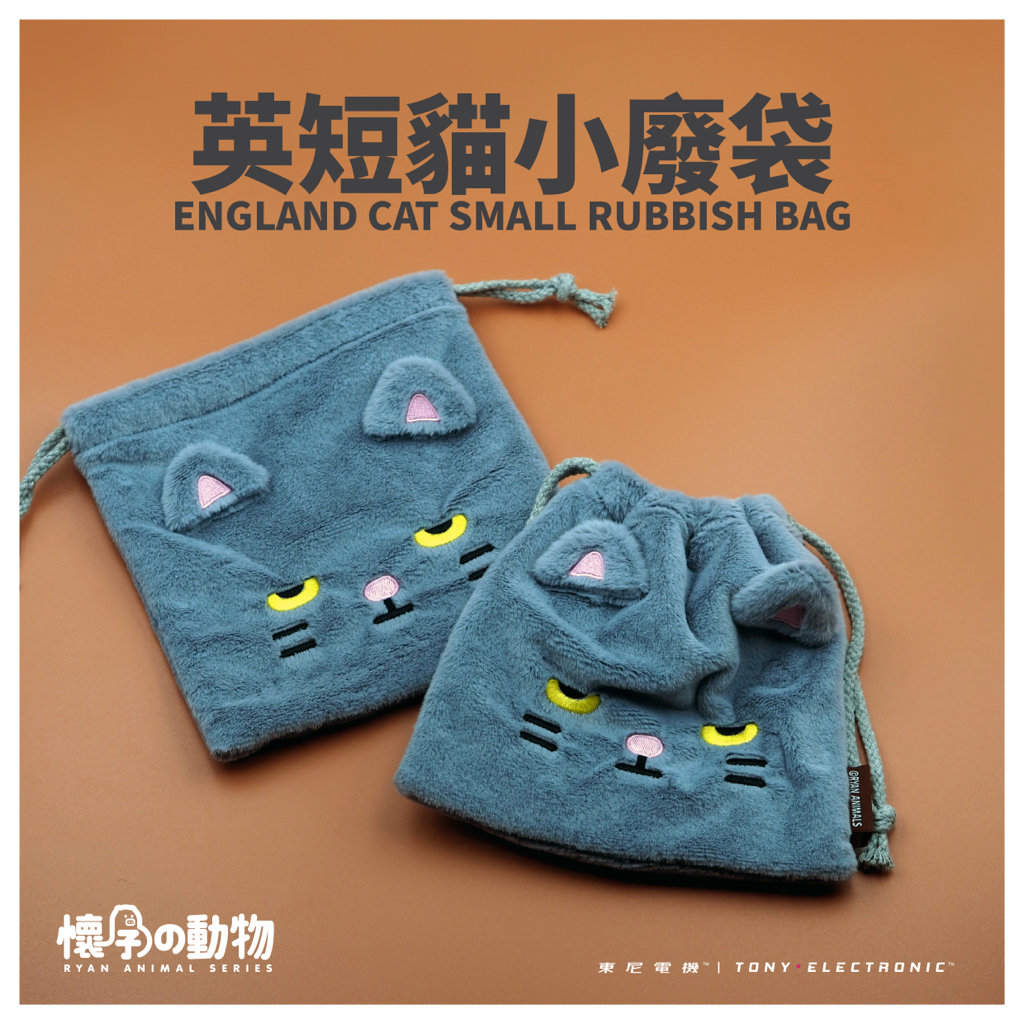 毛毛小廢袋