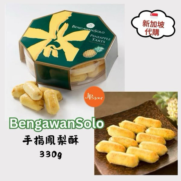 [新加坡] Bengawan Solo 手指鳯梨酥 330g