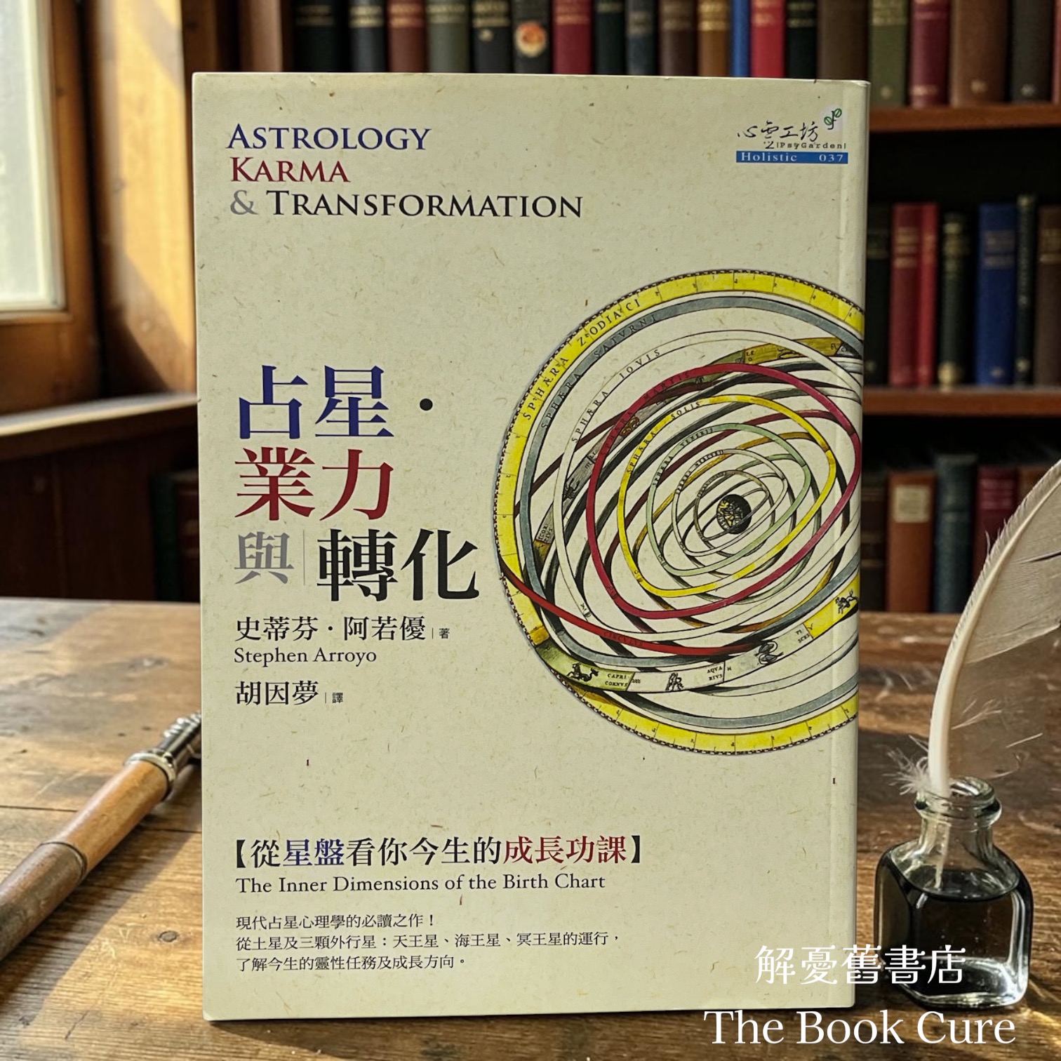 占星．業力與轉化 / 史蒂芬．阿若優 著
