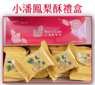 *小潘* 鳳梨酥(有蛋) 10入獨立包裝