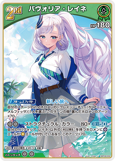 hBP08-032 パヴォリア・レイネ U