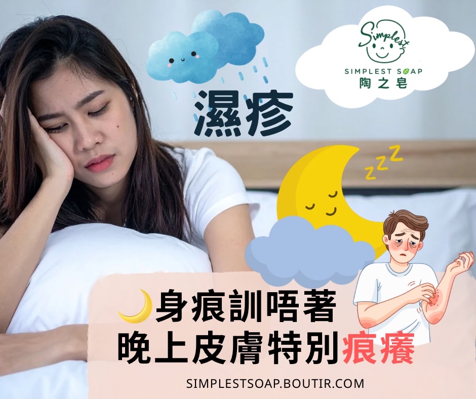 【🌙身痕訓唔著😪，晚上皮膚會特別痕癢💥⁉️】