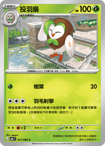 M3F 011/080 投羽梟 C