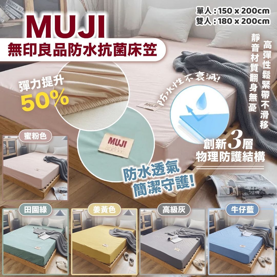 YW260202 - 無印良品防水抗菌床笠