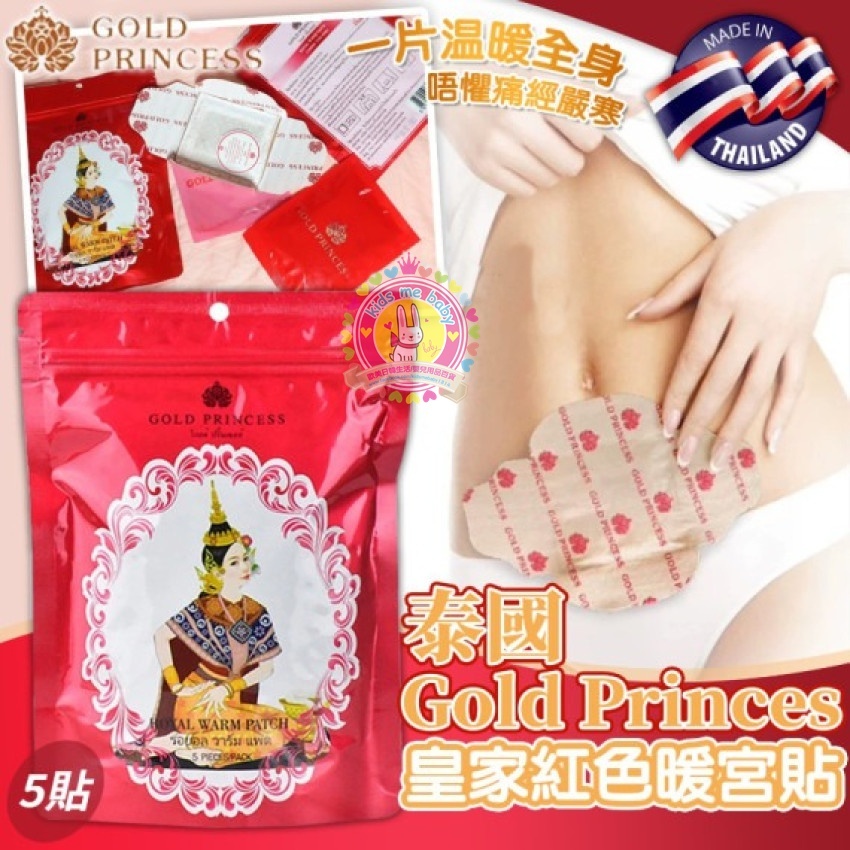 泰國 Gold Princess 皇家暖宮貼 5片/包⏰預購商品-11月底左右到港⏰