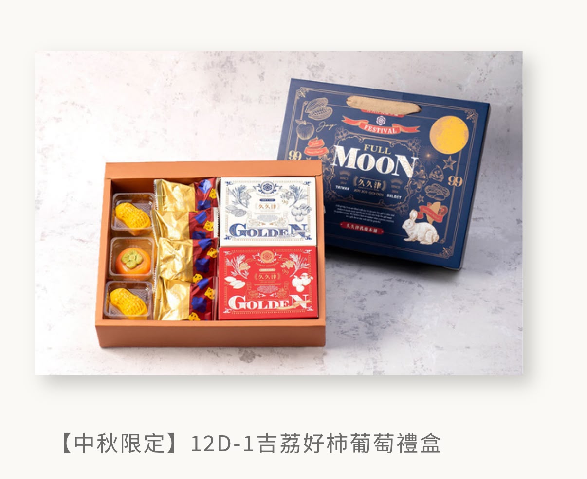 🥮2026中秋限定🥮台灣久久津 2026 創意造型中秋禮盒系列