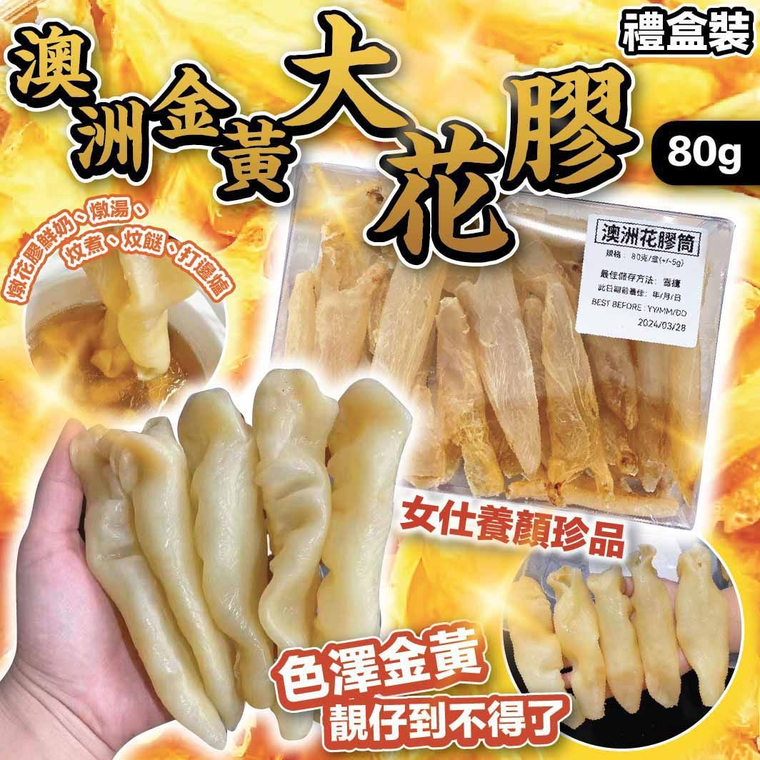 【預訂】澳洲金黃大花膠 80g