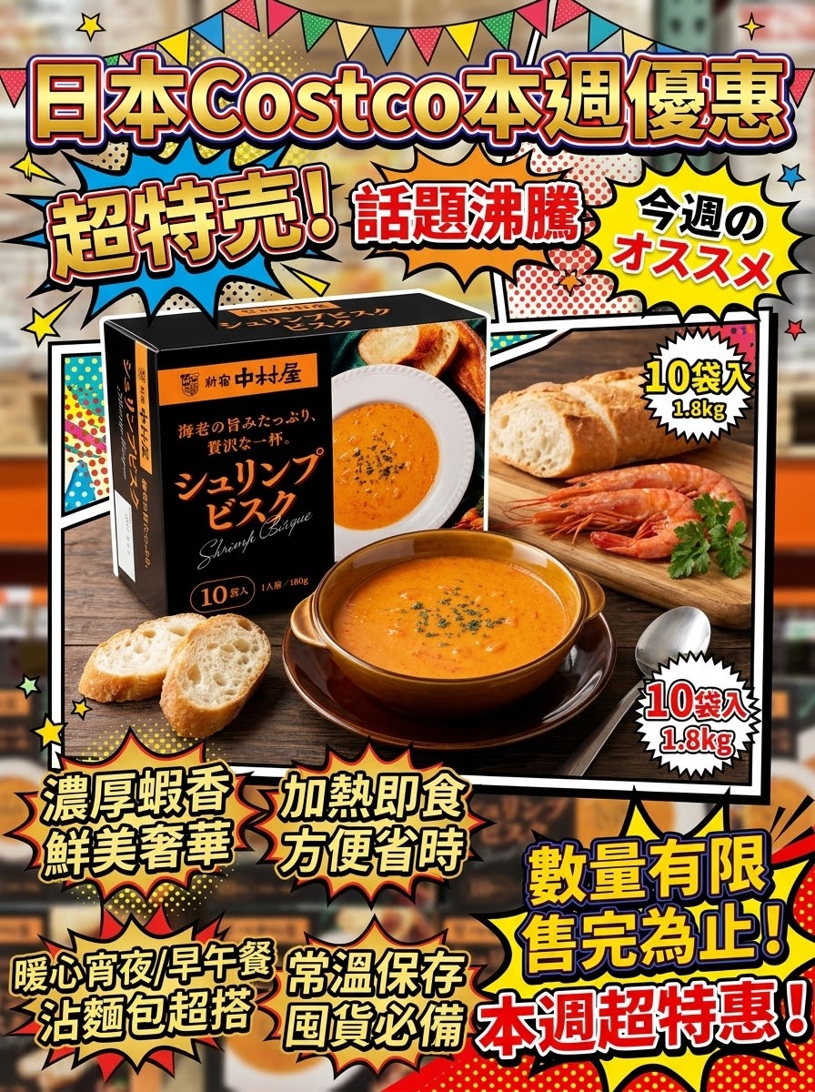 日本Costco 新宿中村屋 奢華海老濃縮鮮蝦法式濃湯 - 180gX10袋裝  