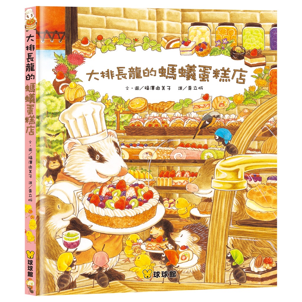 球球館 大排長龍的螞蟻蛋糕店