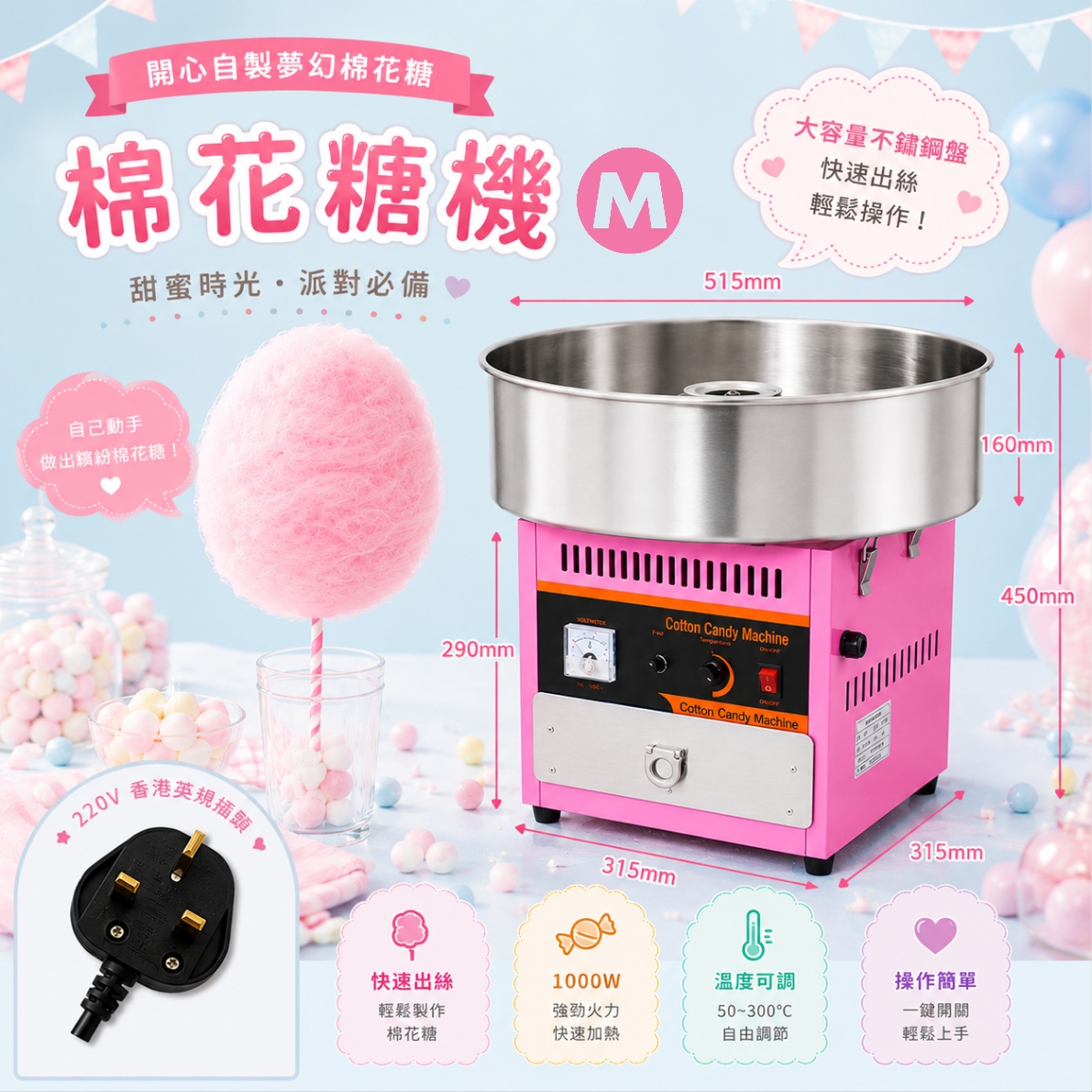 熱銷款 商用棉花糖機 M 中型｜220V 香港英規插頭｜1000W 棉花糖製作機｜香港現貨