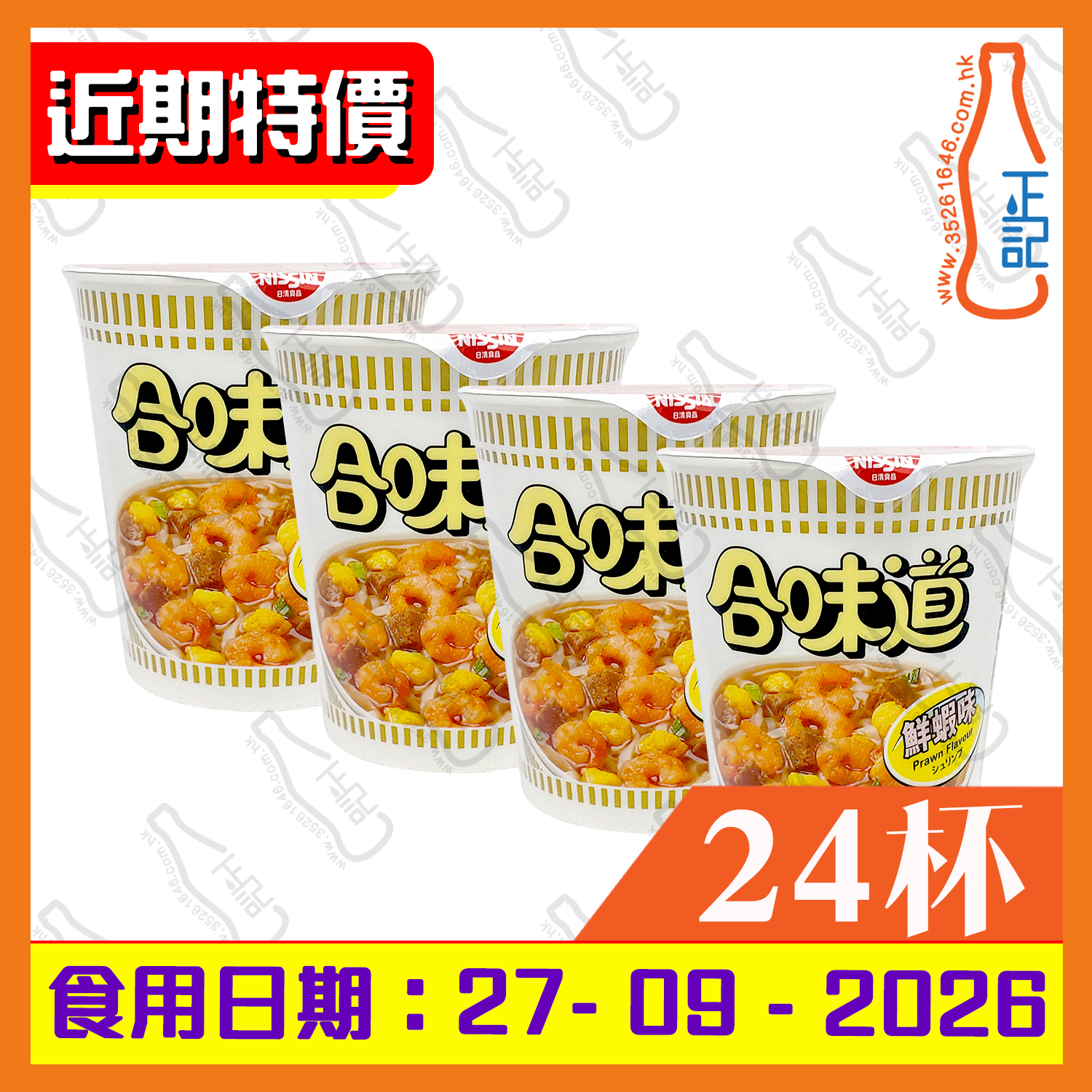 ==(近期特價)日清合味道(鮮蝦味)杯麵 74g x 4杯 /份