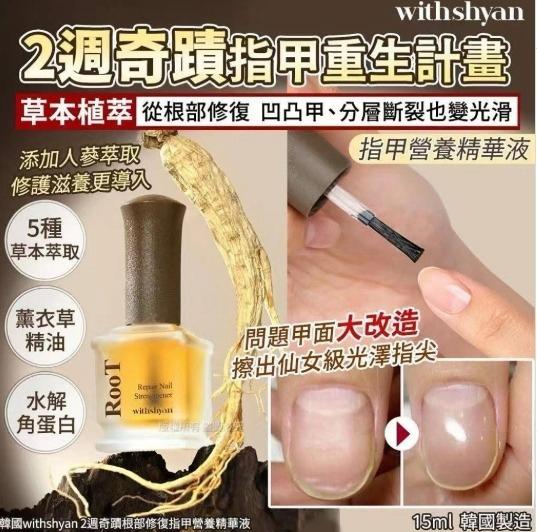🇰🇷韓國 Withshyan 2週奇蹟根部修復指甲營養精華液 15ml