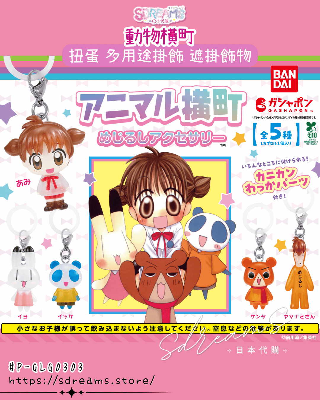 動物橫町 扭蛋 遮掛飾物 多用途掛飾 #P-GLG0303 [BANDAI] (PRE-ORDER) [2026/04]