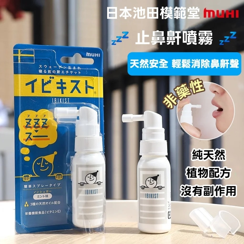 日本🇯🇵MUHI池田模範堂止鼻鼾噴霧(25g)