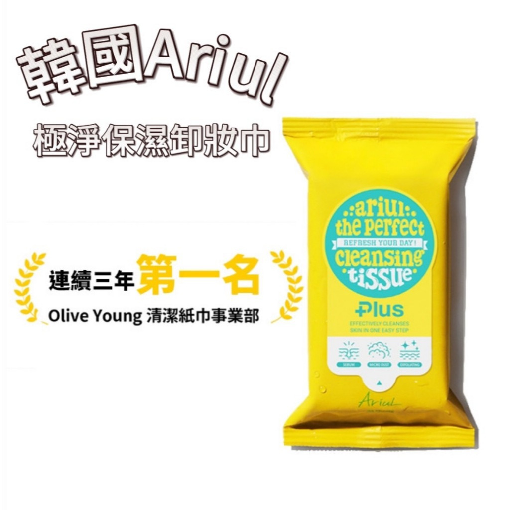 Ariul The Perfect 清潔濕巾 Plus - 20 片裝，溫和有效卸妝