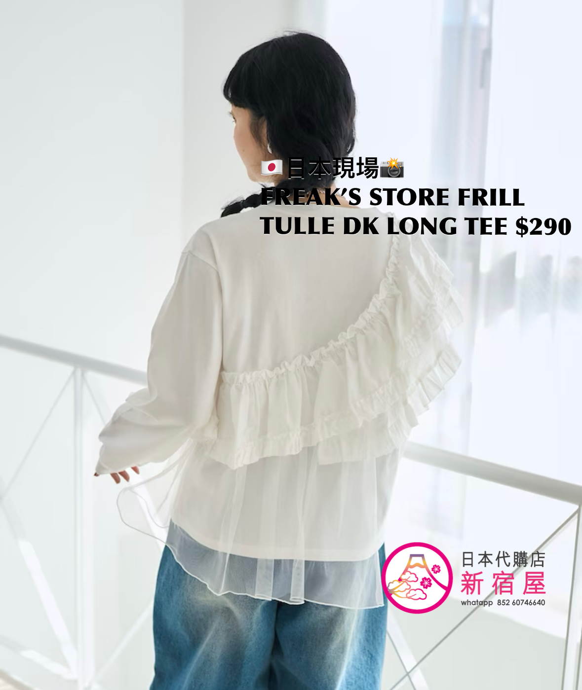 FREAK’S STORE FRILL TULLE DOCKING LONG TEE