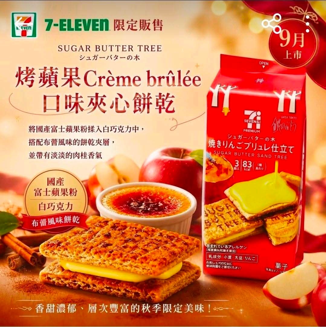 SUGAR BUTTER TREE 烤蘋果Crème brilée 口味夾心餅乾🍎