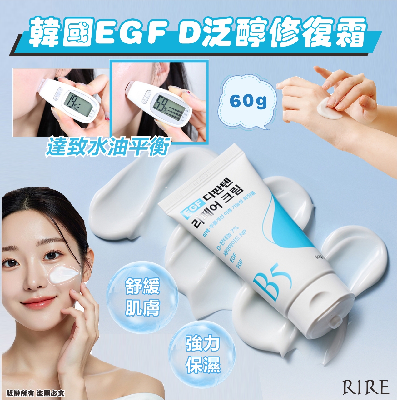 【預訂】韓國 RIRE EGF D 泛醇修復霜 60g