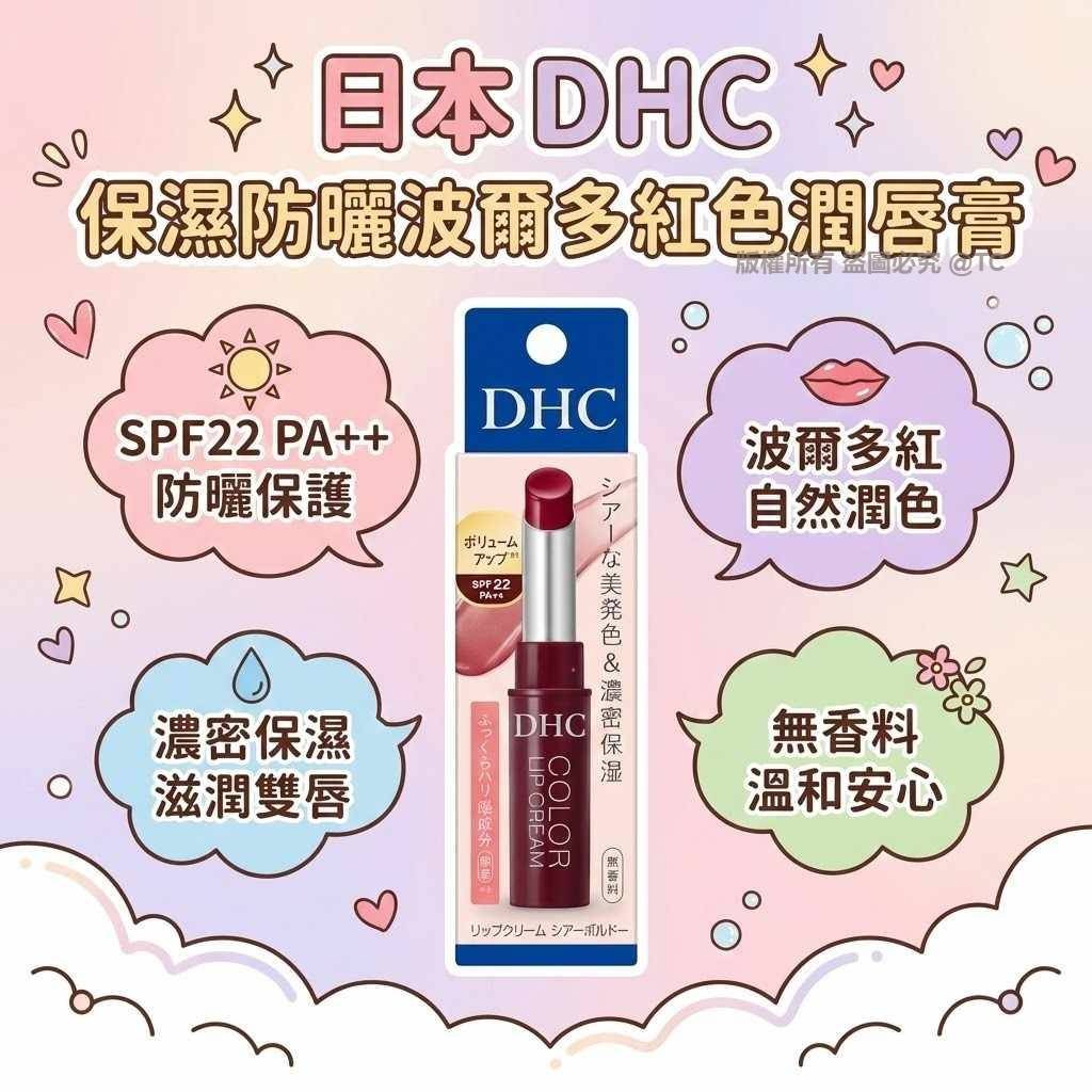 DHC 保濕防曬波爾多紅色潤唇膏 1.5g - 02260075