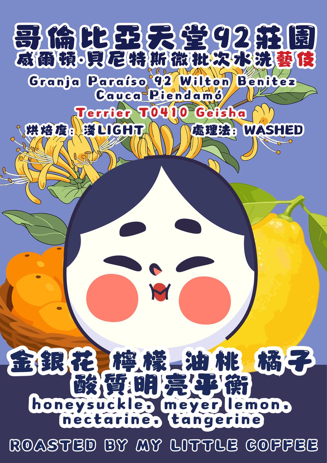  咖啡豆- 哥倫比亞天堂92莊園藝伎水洗