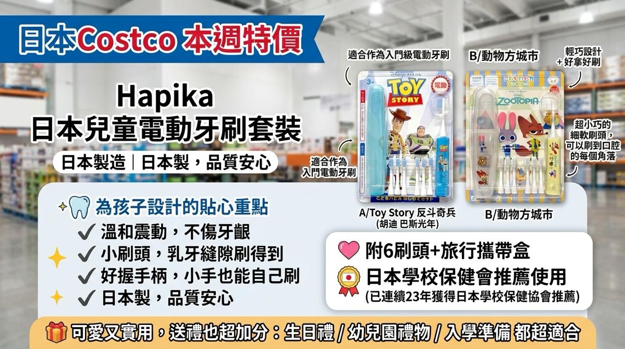 日本Costco 本週特價  Hapika 日本兒童電動牙刷套裝 -  