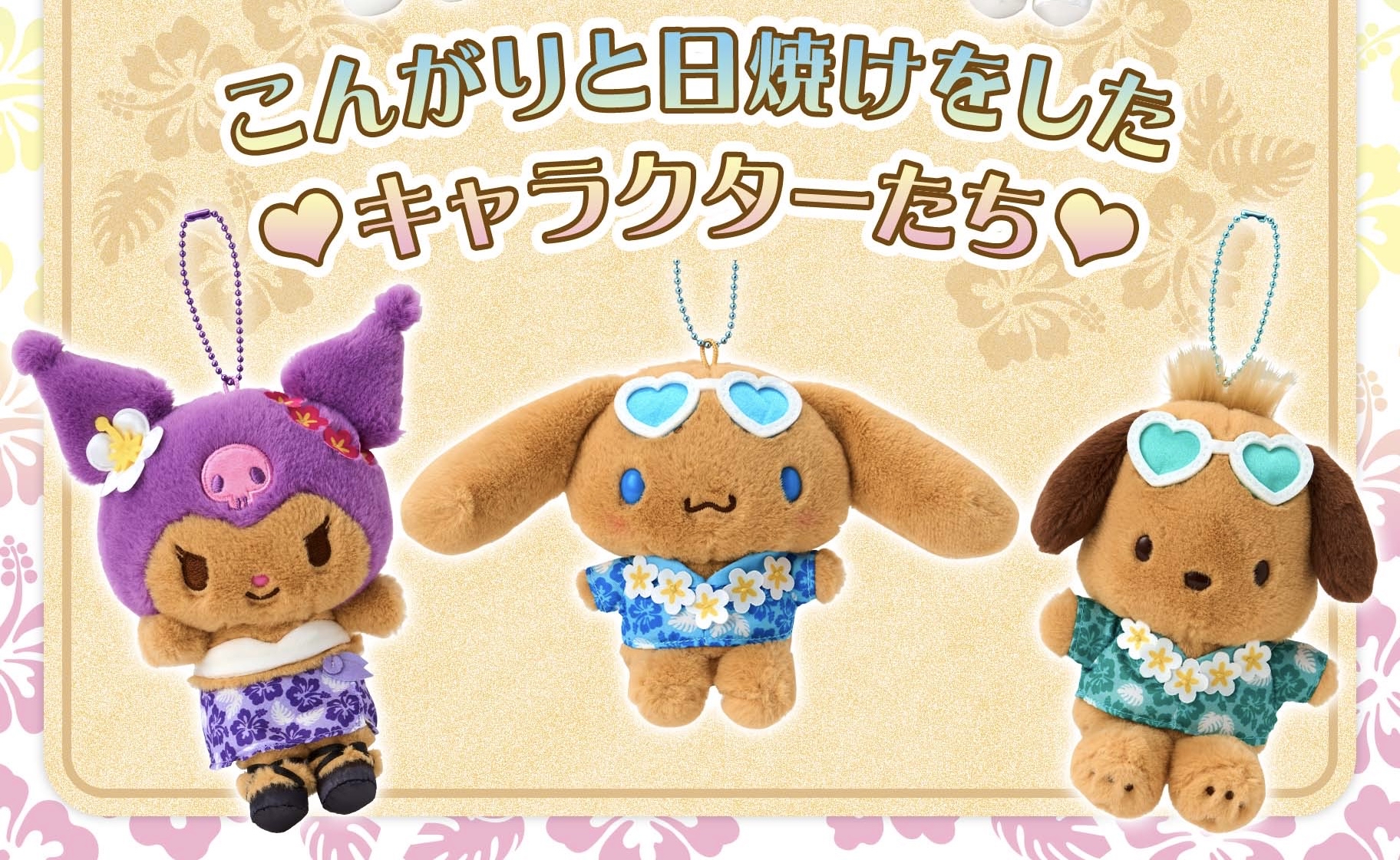 「現貨」Sanrio夏威夷日燒肌公仔匙扣