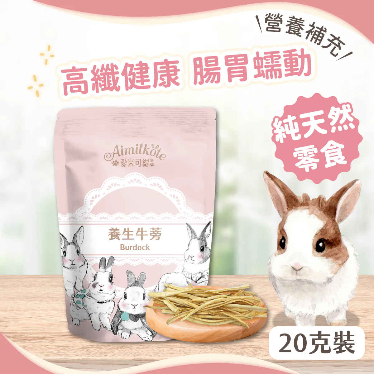 台灣愛米可緹 養生牛蒡 - 20g