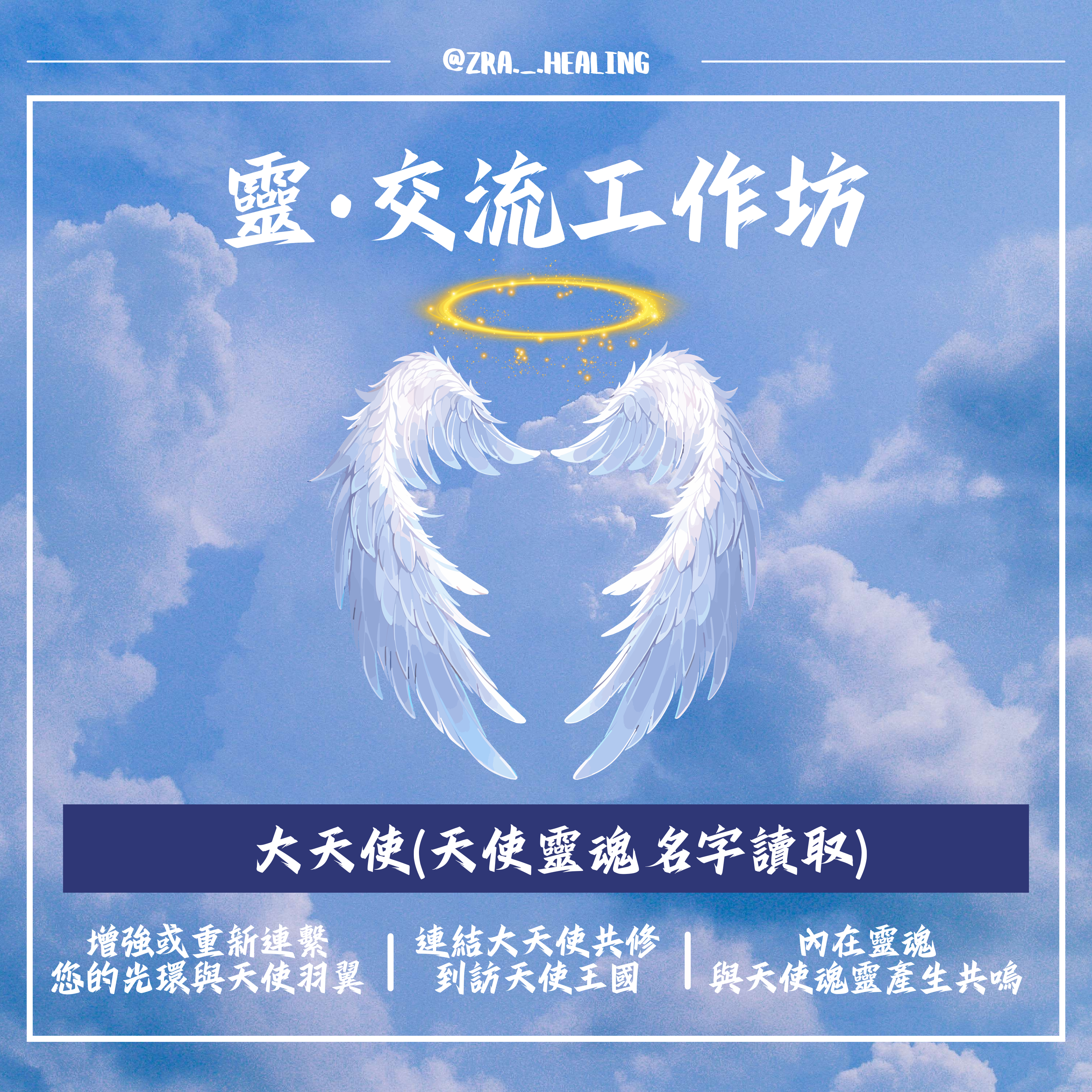 大天使 (天使靈魂名字讀取)