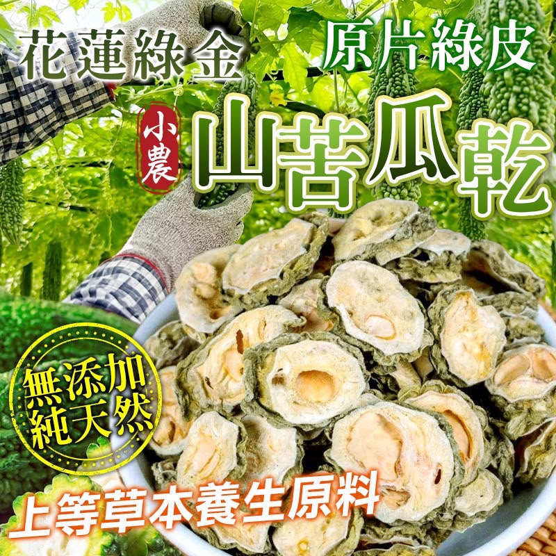 【預訂】台灣小農山苦瓜乾 200g