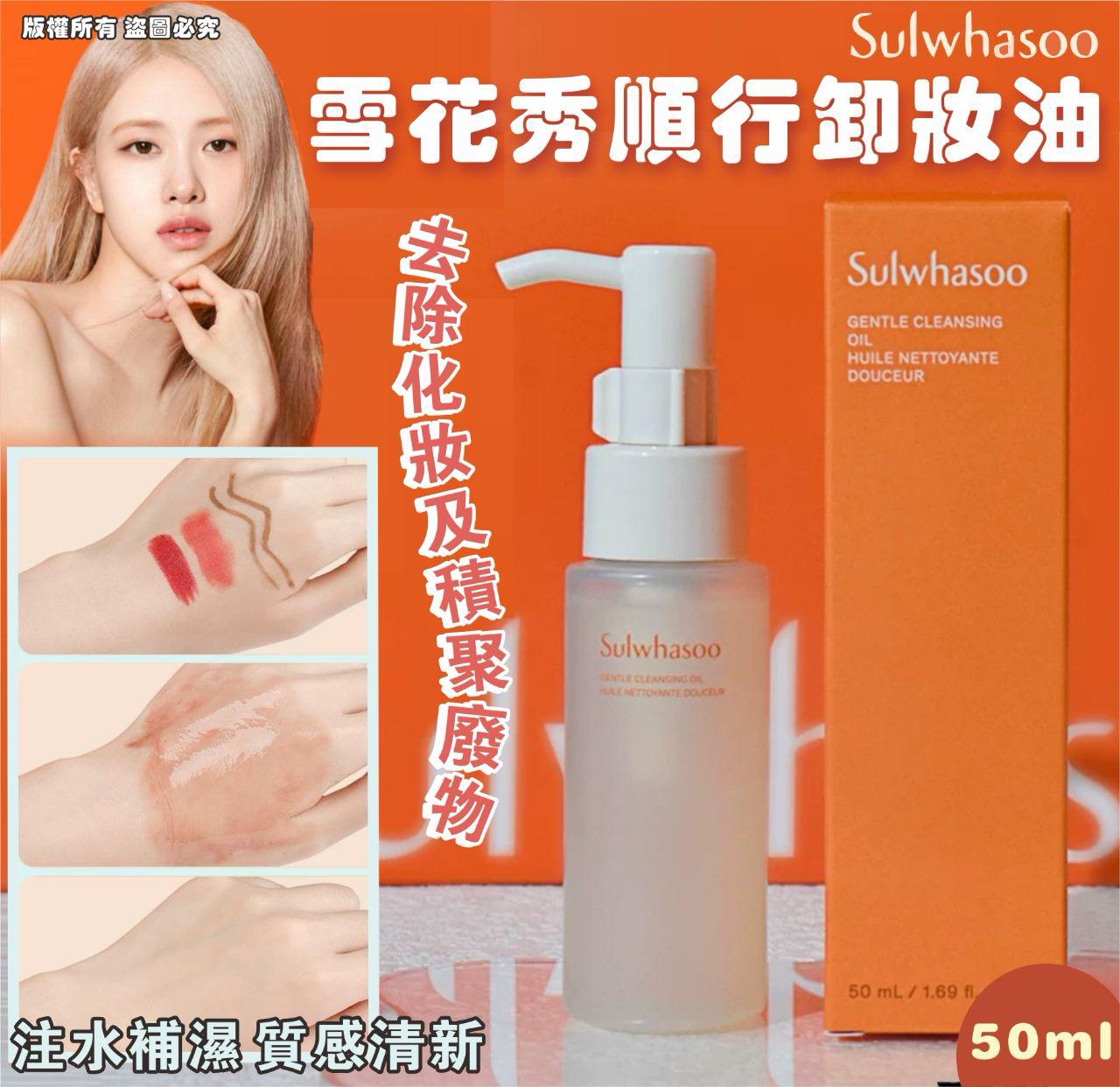 雪花秀順行卸妝油 50ml 1套2支