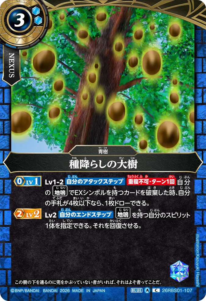 [BS] 26RBS01-107 種降らしの大樹 C