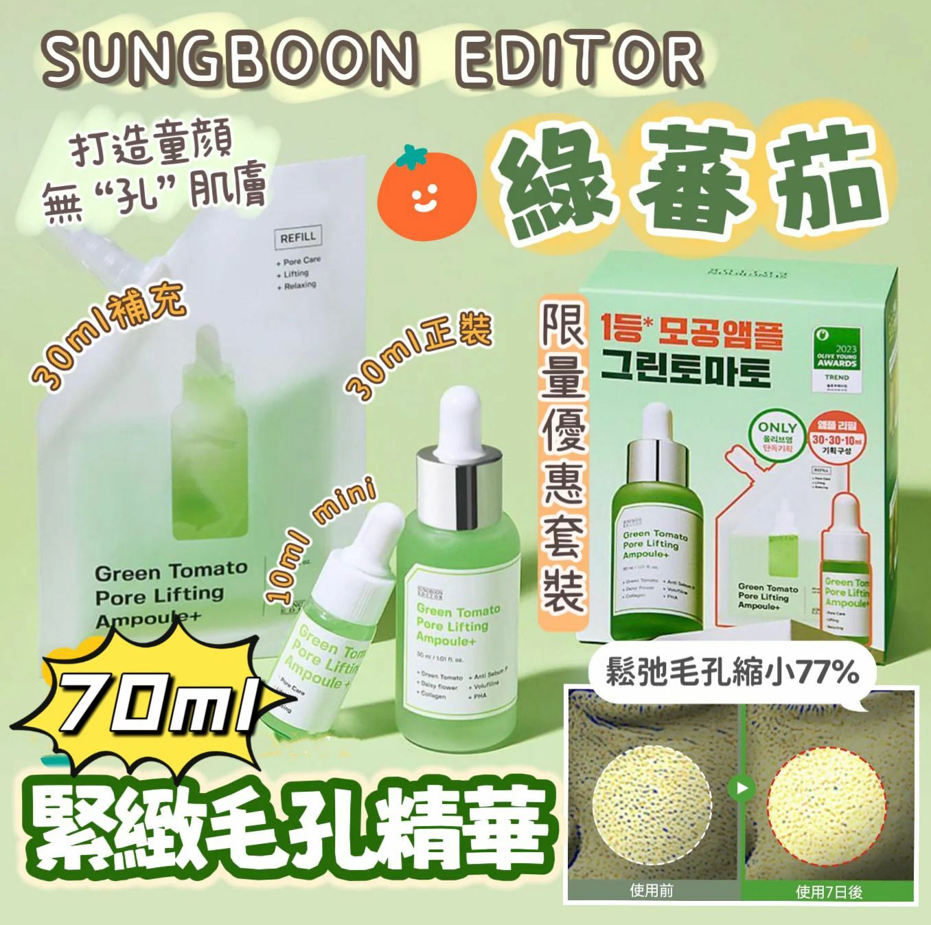 Sungboon Editor 綠番茄緊緻毛孔精華  30ml+補充裝30ml+10ml(小樣) - 1set 現貨